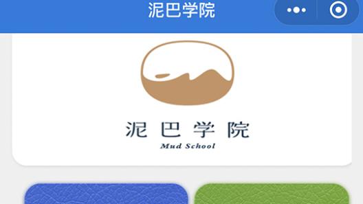 泥巴学院