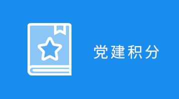 智慧党建小程序适用于智慧党建小程序,政府党员信息管理,党建积分小程序,党支部小程序,党员监督,党建学习交流等场景