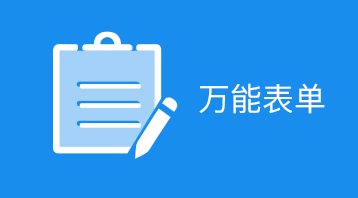 万能表单小程序适用于表单预约,表单报名,客户登记,已经反馈,信息收集等场景