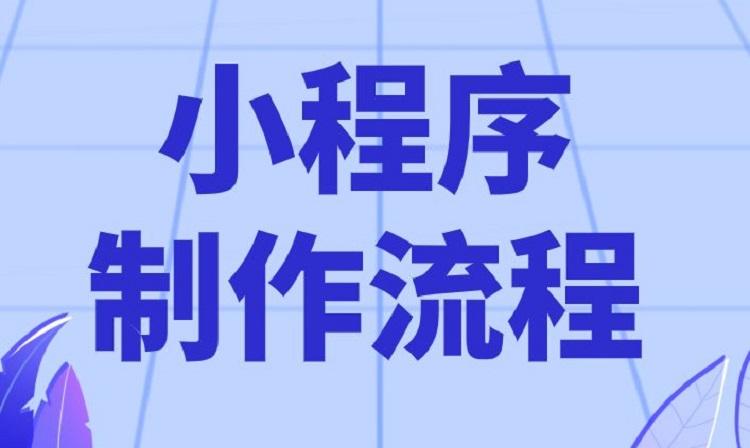 小程序制作开发流程是怎样的？